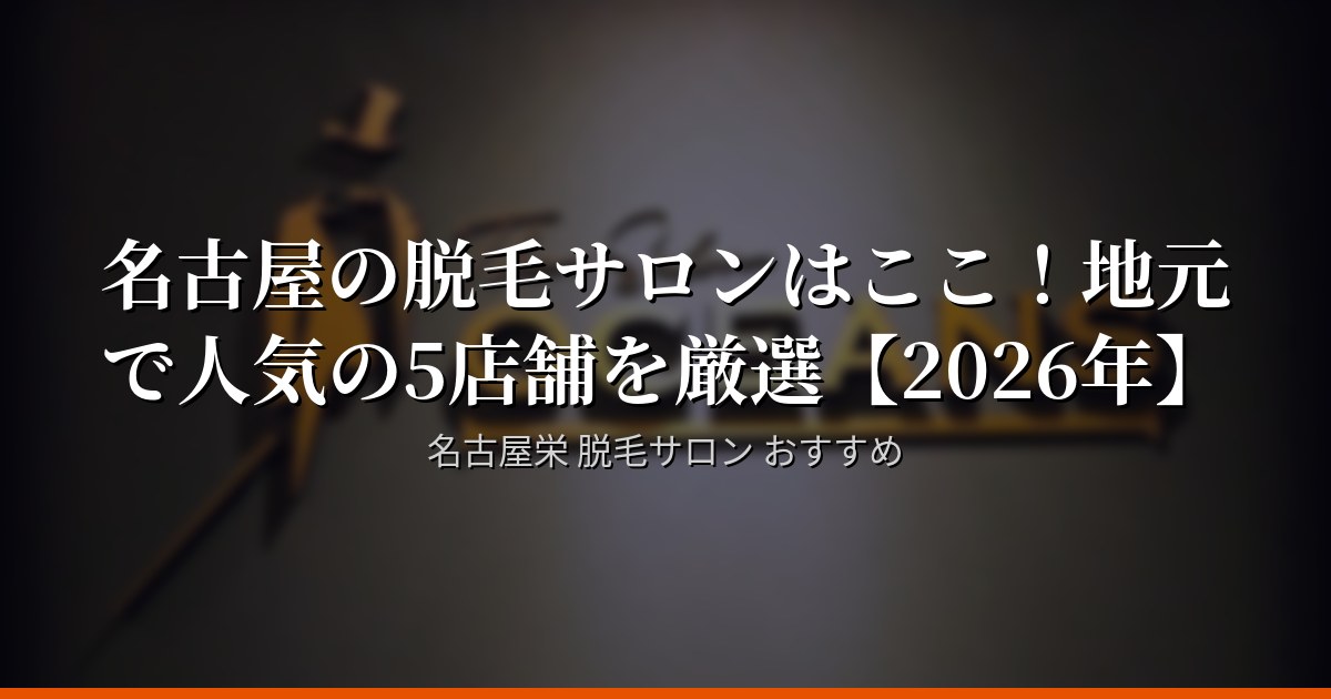 名古屋の脱毛サロンはここ！地元で人気の5店舗を厳選【2026年】