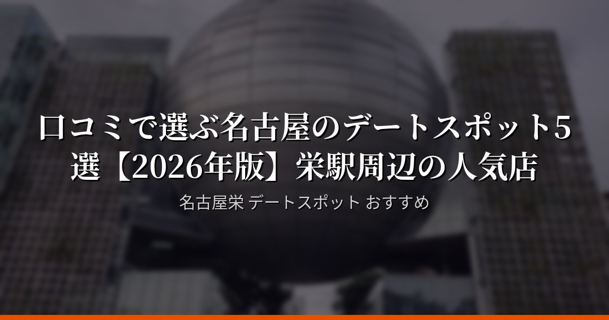 口コミで選ぶ名古屋のデートスポット5選