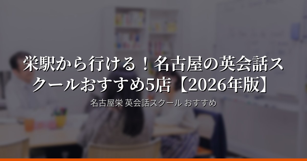 栄駅から行ける！名古屋の英会話スクールおすすめ5店