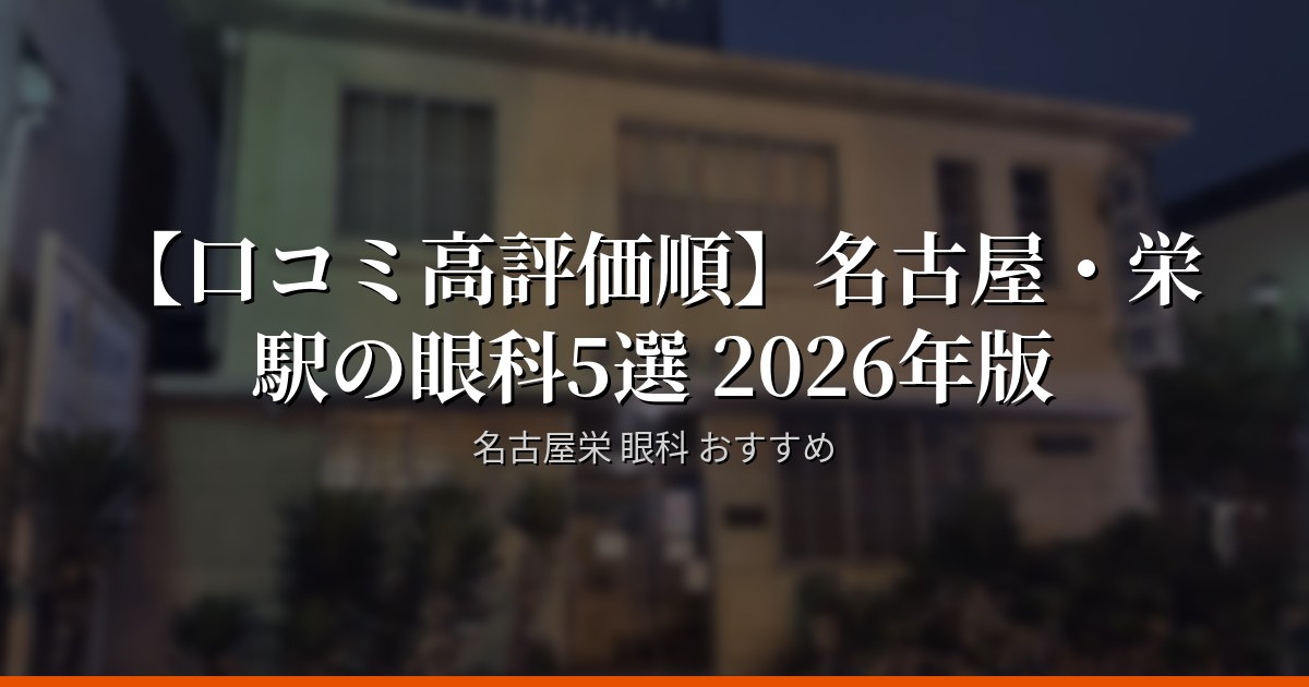 【口コミ高評価順】名古屋・栄駅の眼科5選 2026年版