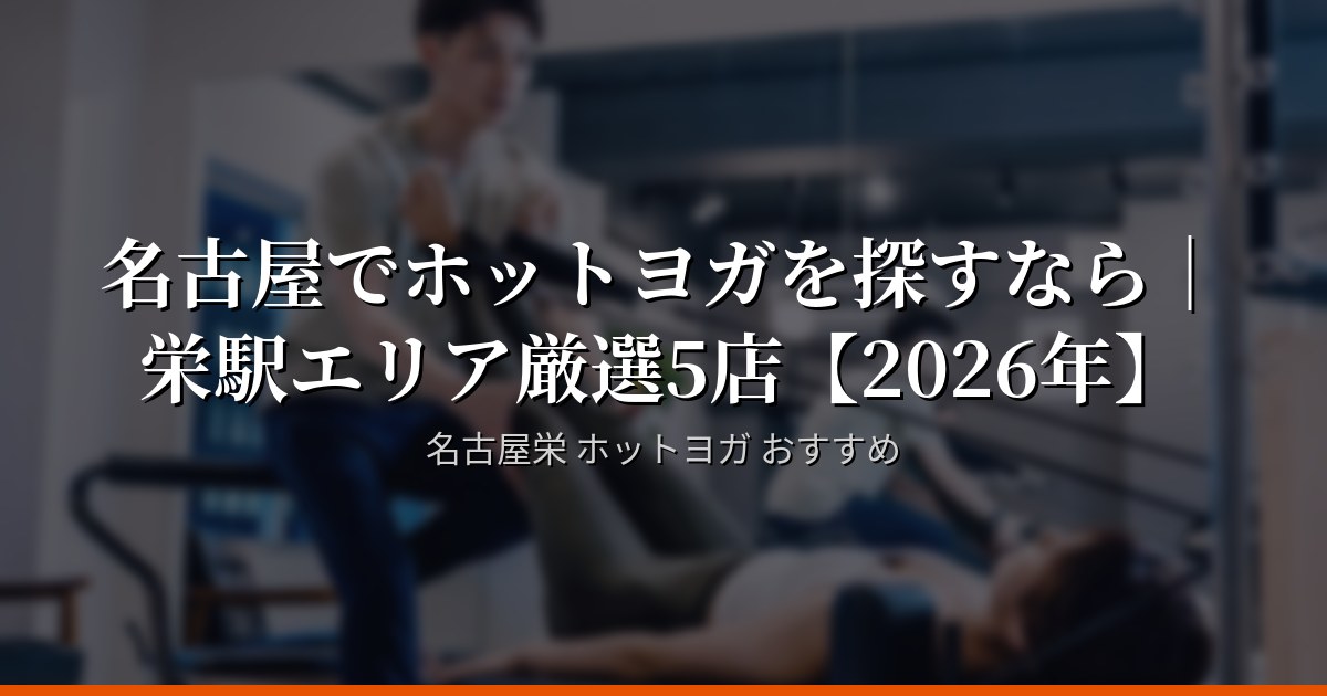 名古屋でホットヨガを探すなら｜栄駅エリア厳選5店【2026年】