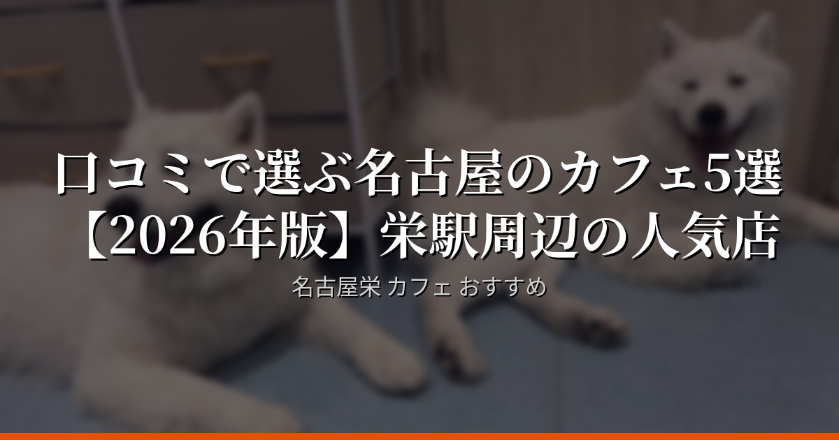 口コミで選ぶ名古屋のカフェ5選
