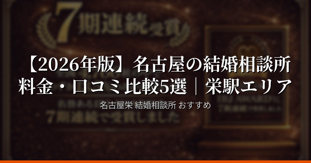 【2026年版】名古屋の結婚相談所料金・口コミ比較5選｜栄駅エリア