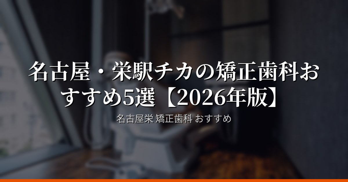 名古屋・栄駅チカの矯正歯科おすすめ5選