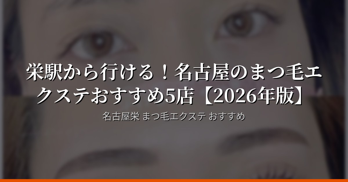 栄駅から行ける!名古屋のまつ毛エクステおすすめ5店