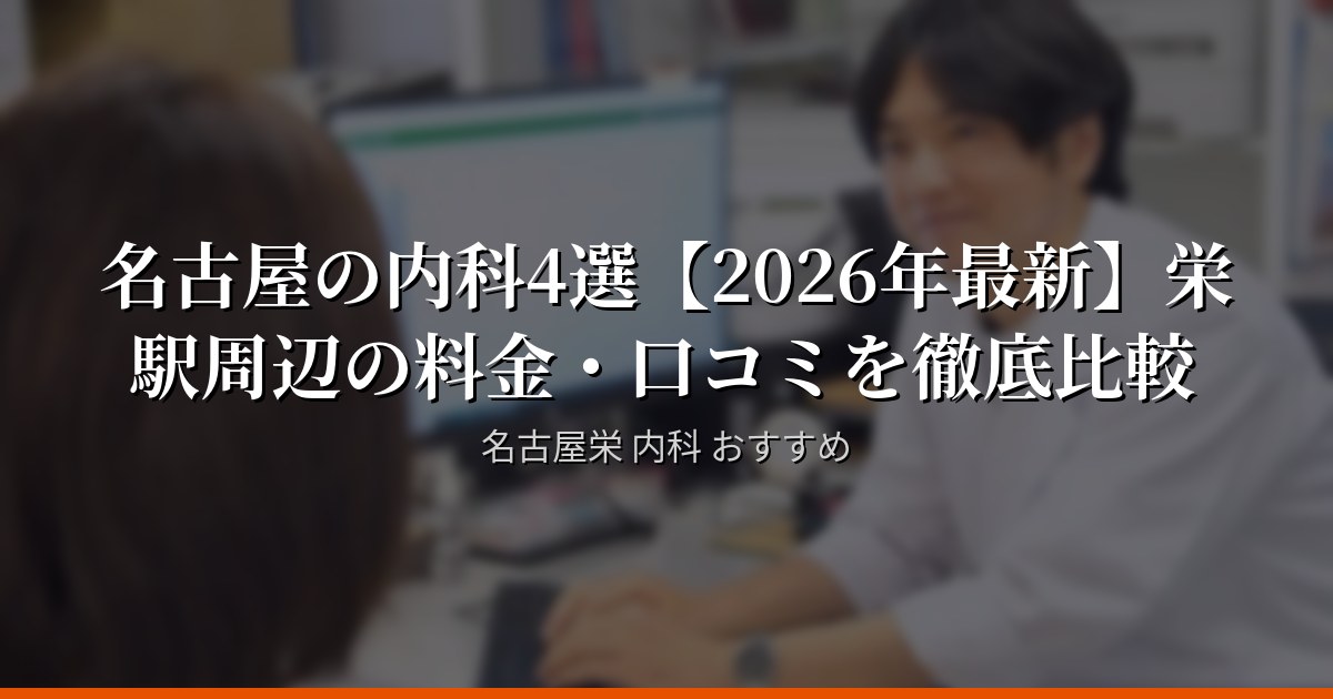 名古屋の内科4選【2026年最新】栄駅周辺の料金・口コミを徹底比較