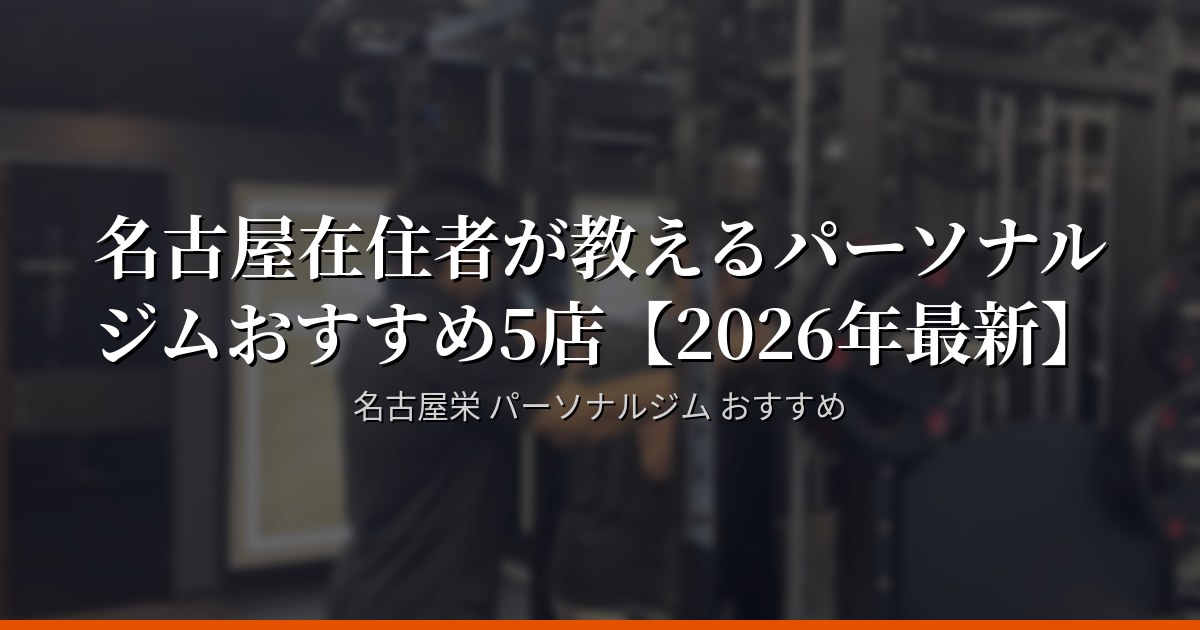 【2026年最新】名古屋・栄のパーソナルジムランキング5選 — 口コミ評価順