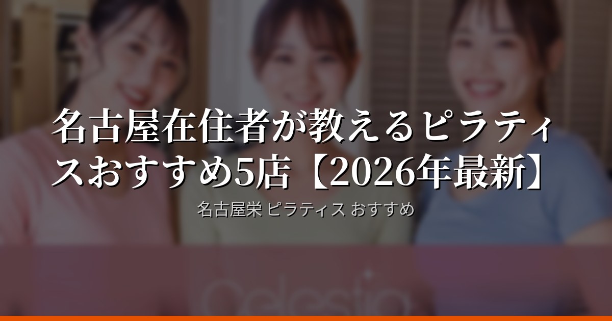 【2026年最新】名古屋・栄のピラティスランキング5選 — 口コミ評価順