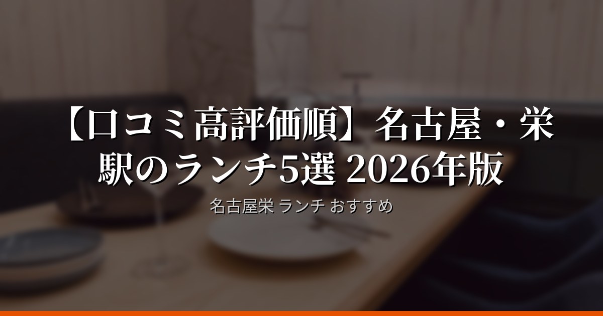【口コミ高評価順】名古屋・栄駅のランチ5選 2026年版
