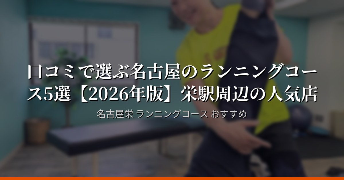 口コミで選ぶ名古屋のランニングコース5選