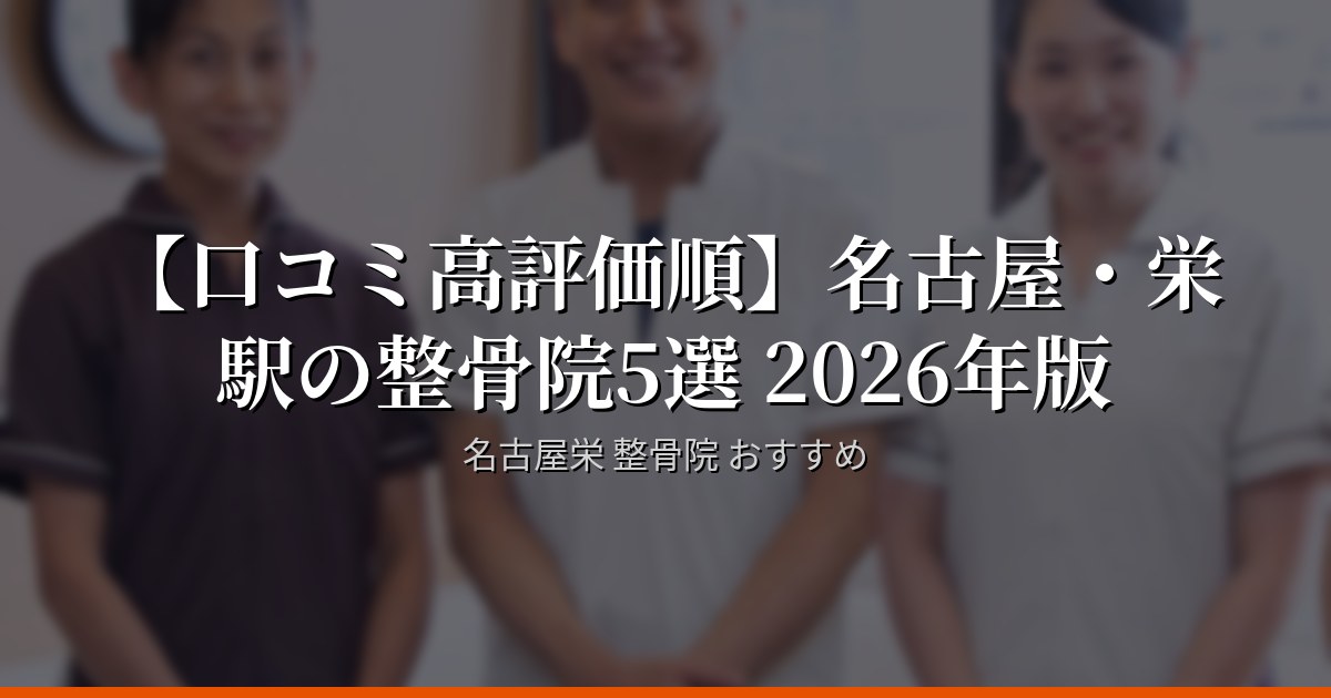 【口コミ高評価順】名古屋・栄駅の整骨院5選 2026年版