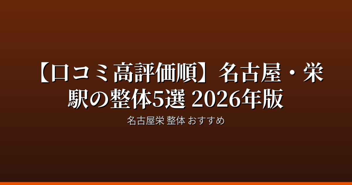 【口コミ高評価順】名古屋・栄駅の整体5選 2026年版