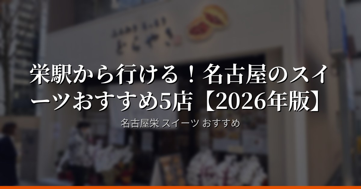 栄駅から行ける！名古屋のスイーツおすすめ5店