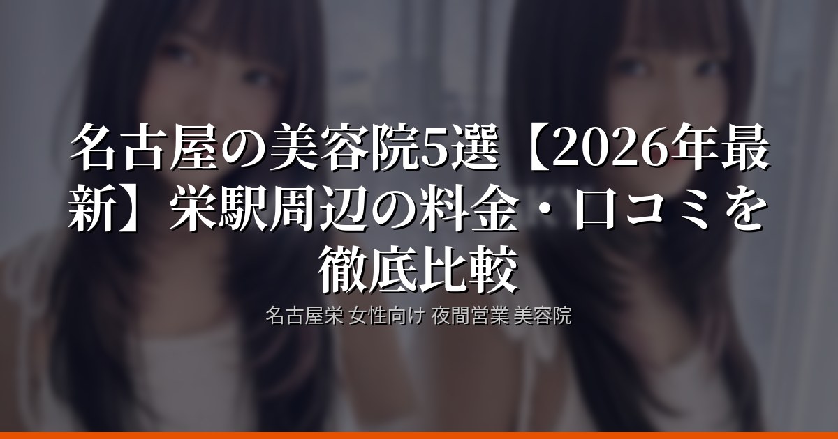 名古屋の美容院5選【2026年最新】栄駅周辺の料金・口コミを徹底比較